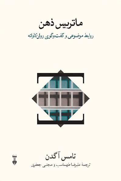 خرید کتاب ماتریس ذهن اثر توماس آگدن