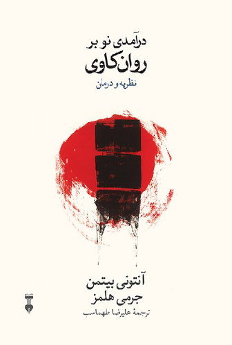 خرید کتاب درآمدی نو بر روان کاوی اثر آنتونی بیتمن
