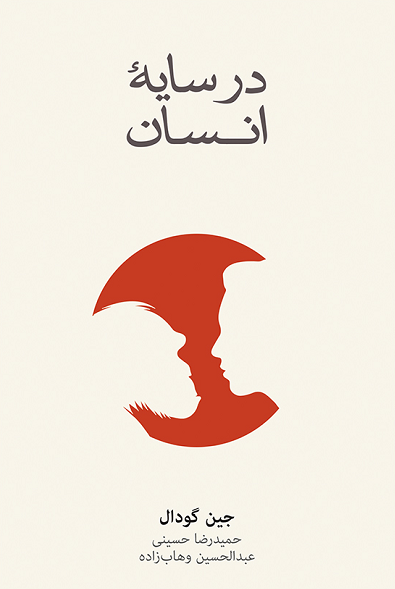 خرید کتاب در سایه انسان اثر جین گودال