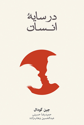 خرید کتاب در سایه انسان اثر جین گودال