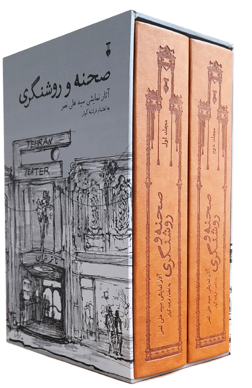 کتاب صحنه و روشنگری اثر فرشته کوثر (2 جلدی قابدار)
