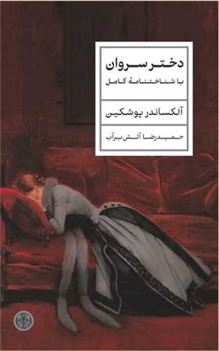 خرید کتاب دختر سروان اثر الکساندر سرگیویچ پوشکی