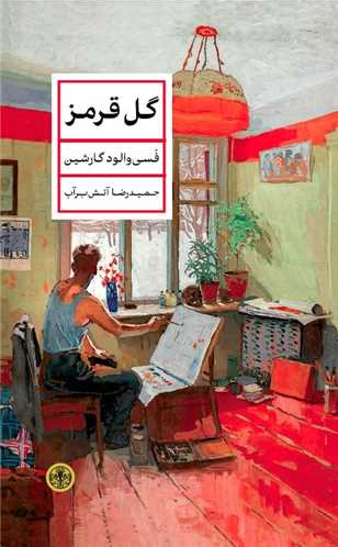 خرید کتاب گل قرمز اثر فسی والود گارشین