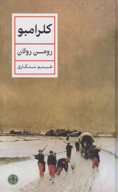 خرید کتاب کلرامبو اثر رومن رولان