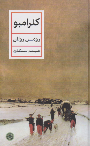 خرید کتاب کلرامبو اثر رومن رولان