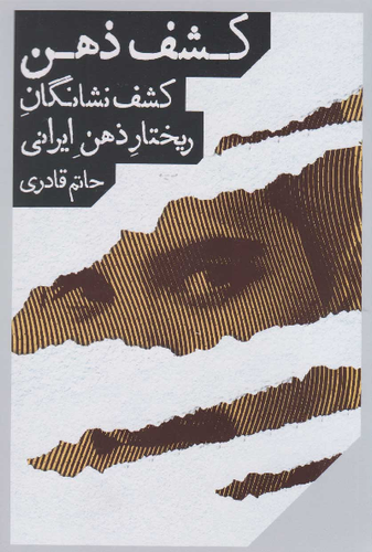 خرید کتاب کشف ذهن اثر حاتم قادری