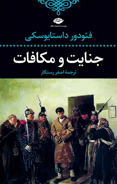 خرید کتاب جنایت و مکافات اثر فیودور داستایوسکی