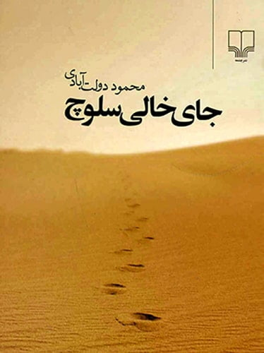 خرید کتاب جای خالی سلوچ اثر محمود دولت آبادی