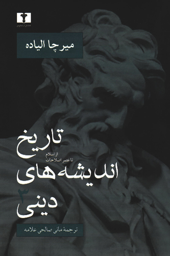 خرید کتاب تاریخ اندیشه های دینی اثر میرچا الیاده (جلد 3)