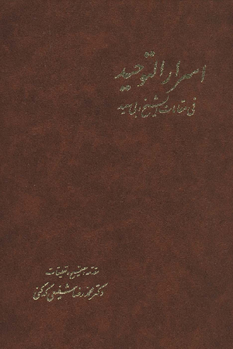 خرید کتاب اسرار التوحید (2 جلدی)