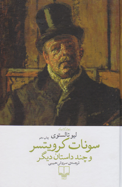 خرید کتاب سونات کرویستر و چند داستان دیگر اثر لئو تولستوی