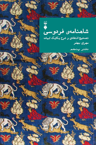 خری کتاب شاهنامه ی فردوسی (دفتر پنجم)