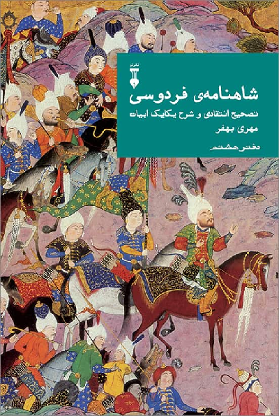 خرید کتاب شاهنامه ی فردوسی (دفتر هشتم)