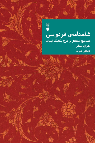 خرید کتاب شاهنامه ی فردوسی (دفتر دوم)