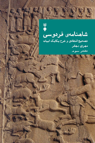 خرید کتاب شاهنامه ی فردوسی (دفتر سوم)