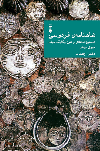 خرید کتاب شاهنامه ی فردوسی (دفتر چهارم)
