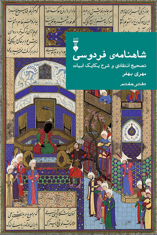 خرید کتاب شاهنامه ی فردوسی (دفتر هفتم)