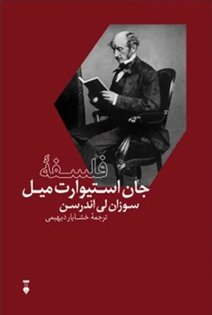 خرید کتاب فلسفه جان استیوارت میل اثر سوزان لی اندرسون