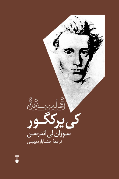 خرید کتاب فلسفه کی یرکگور اثر سوزان لی اندرسون