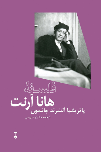 خرید کتاب فلسفه هانا آرنت اثر پاتریشیا آلتنبرند جانسون