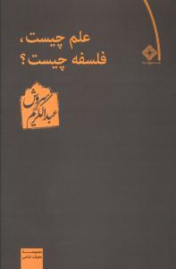 خرید کتاب علم چیست، فلسفه چیست؟ اثر عبدالکریم سروش