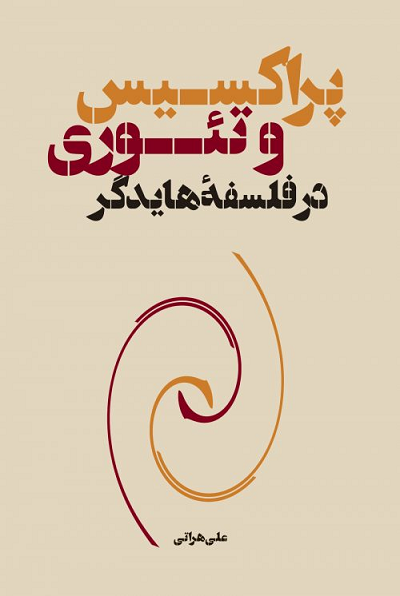 خرید کتاب پراکسیس و تئوری در فلسفه هایدگر اثر علی هراتی