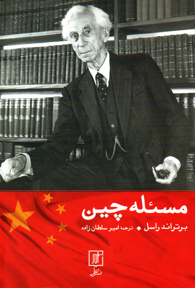 خرید کتاب مسئله چین اثر برتراند راسل