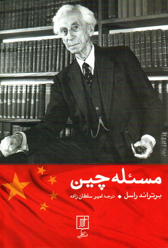 خرید کتاب مسئله چین اثر برتراند راسل