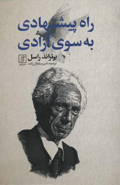 خرید کتاب راه پیشنهادی به سوی آزادی اثر برتراند راسل