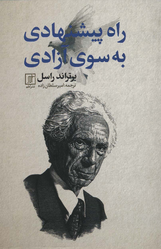 خرید کتاب راه پیشنهادی به سوی آزادی اثر برتراند راسل