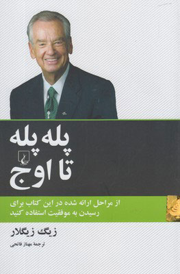 خرید کتاب پله پله تا اوج اثر زیگ زیگلار