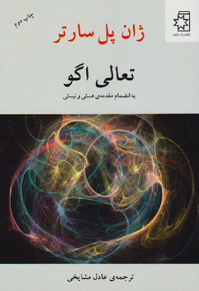 خرید کتاب تعالی اگو اثر ژان پل سارتر