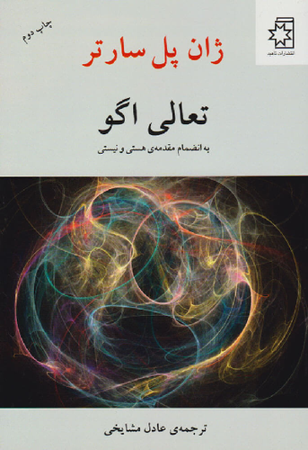 خرید کتاب تعالی اگو اثر ژان پل سارتر