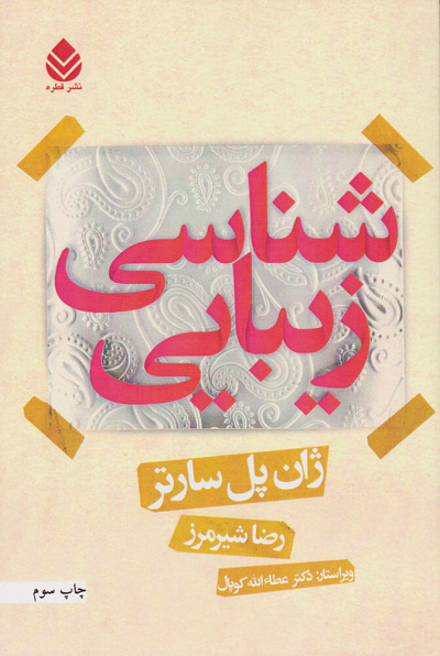خرید کتاب زیبایی شناسی اثر ژان پل سارتر
