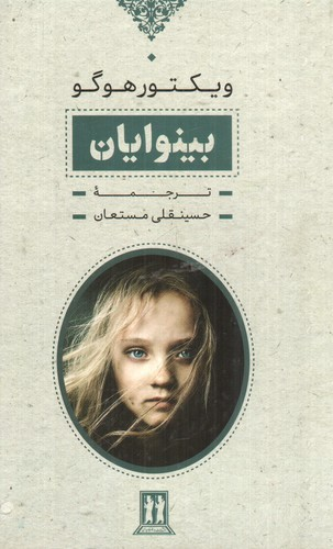 خرید کتاب بینوایان اثر ویکتور هوگو (2 جلدی قابدار)