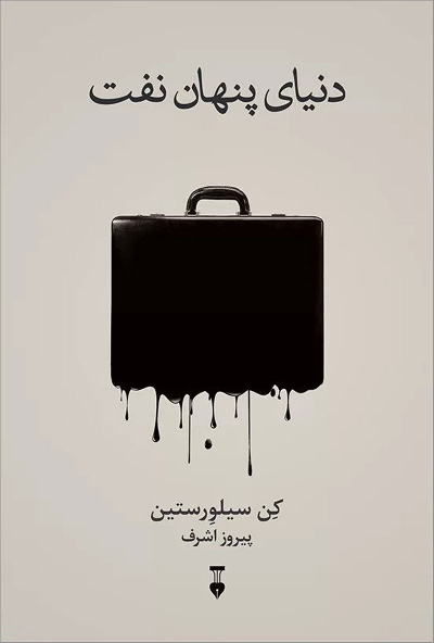 خرید کتاب دنیای پنهان نفت اثر کن سیلورستین