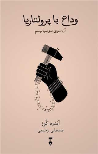 خرید کتاب وداع با پرولتاریا اثر آندره گرز