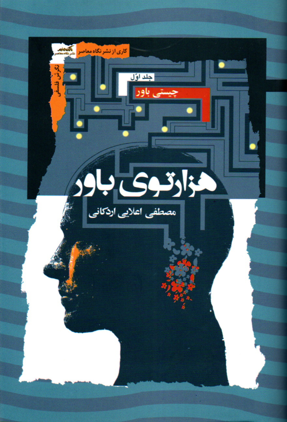 کتاب هزارتوی باور اثر مصطفی اعلایی اردکانی (3 جلدی)