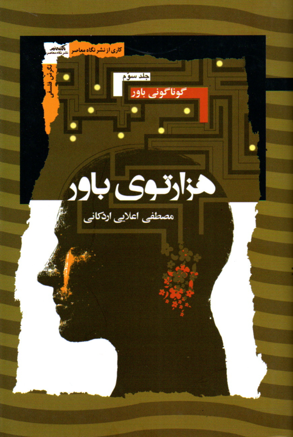 کتاب هزارتوی باور اثر مصطفی اعلایی اردکانی (3 جلدی)
