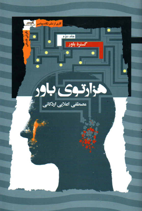 کتاب هزارتوی باور اثر مصطفی اعلایی اردکانی (3 جلدی)