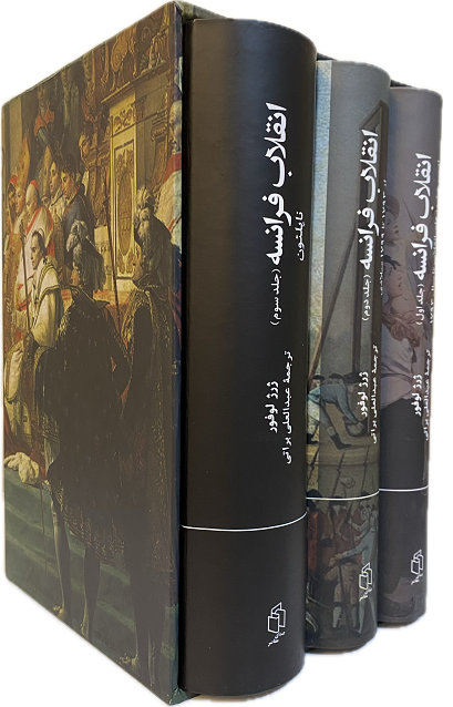 خرید کتاب انقلاب فرانسه اثر ژرژ لوفور (3 جلدی قابدار)