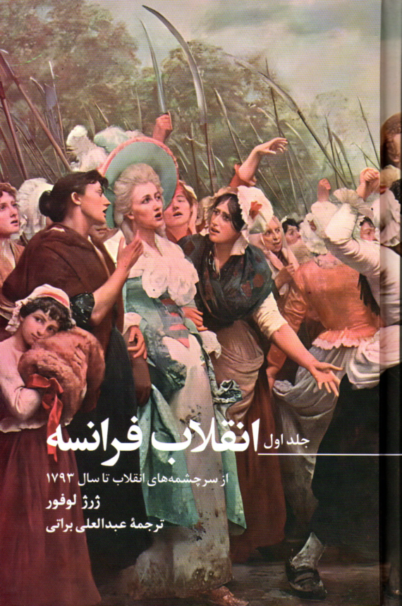 خرید کتاب انقلاب فرانسه اثر ژرژ لوفور‏‫ (3 جلدی قابدار)