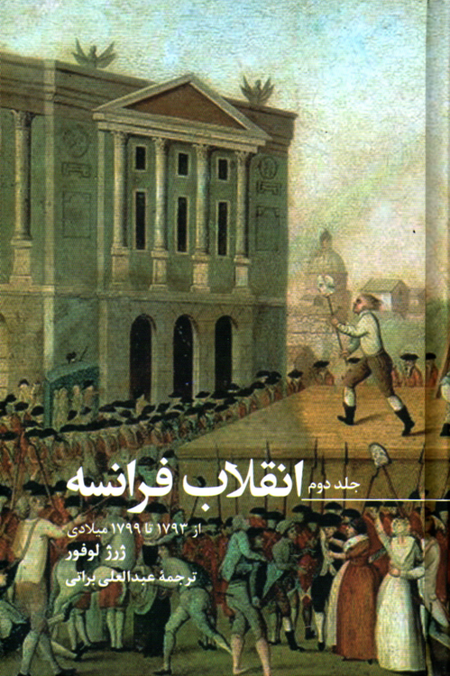 خرید کتاب انقلاب فرانسه اثر ژرژ لوفور (3 جلدی قابدار)