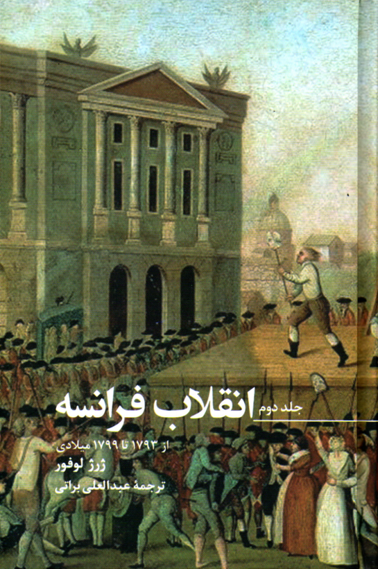 خرید کتاب انقلاب فرانسه اثر ژرژ لوفور (3 جلدی قابدار)