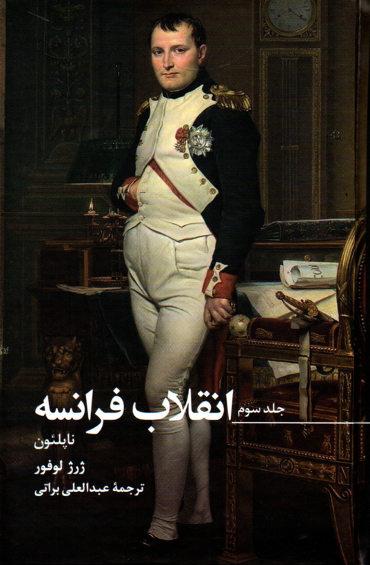 خرید کتاب انقلاب فرانسه اثر ژرژ لوفور (3 جلدی قابدار)