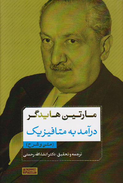 خرید کتاب درآمد به متافیزیک اثر مارتین هایدگر