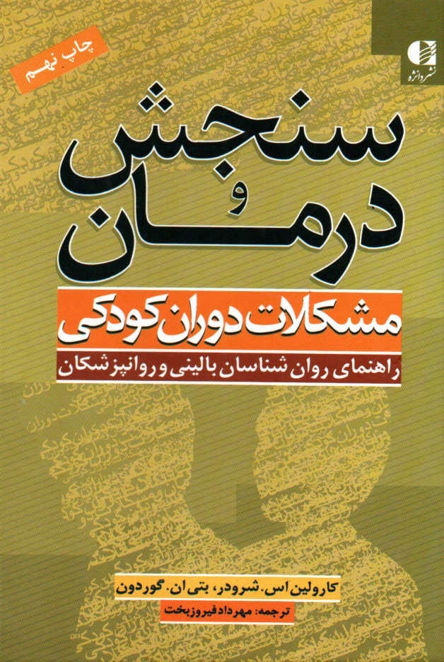 خرید کتاب سنجش و درمان مشکلات دوران کودکی اثر کارولین اس شرودر و بتی ان گوردون