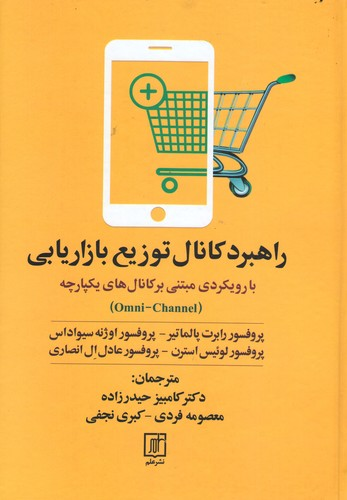 خرید کتاب راهبرد کانال توزیع بازاریابی اثر جمعی از نویسندگان