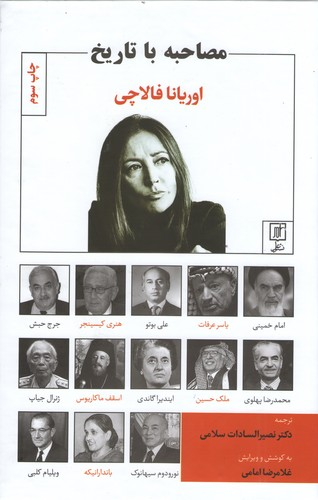 خرید کتاب مصاحبه با تاریخ اثر اوریانا فالاچی