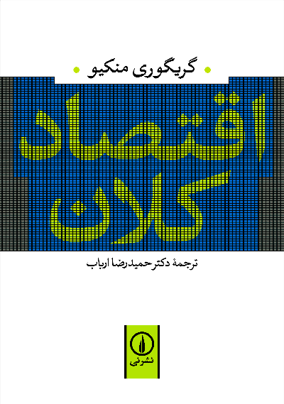 خرید کتاب اقتصاد کلان اثر گریگوری منکیو